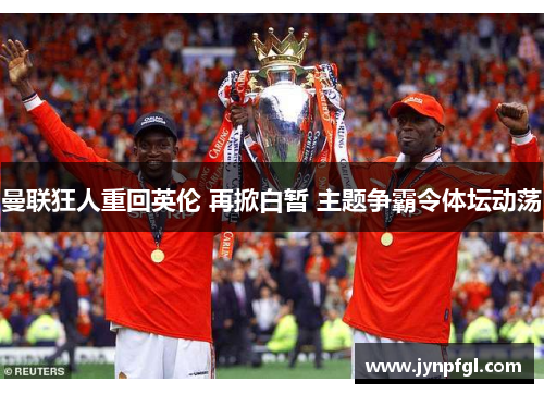 曼联狂人重回英伦 再掀白暂 主题争霸令体坛动荡