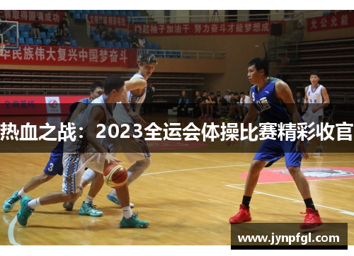 热血之战：2023全运会体操比赛精彩收官