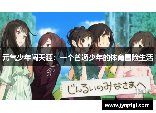 元气少年闯天涯：一个普通少年的体育冒险生活