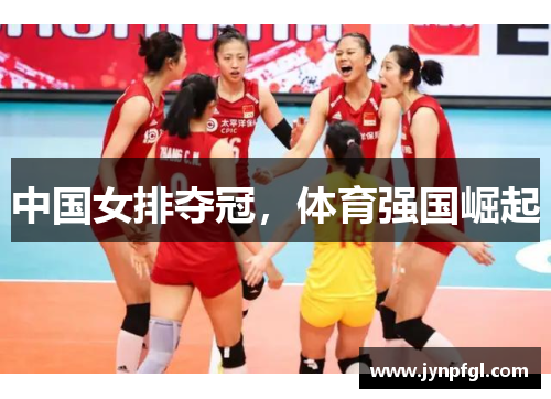中国女排夺冠，体育强国崛起