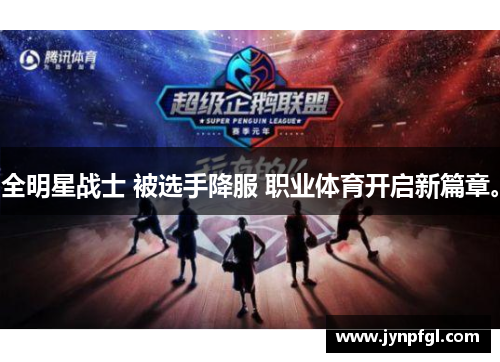 全明星战士 被选手降服 职业体育开启新篇章。