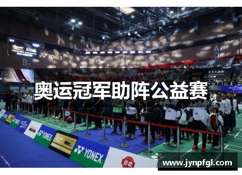 奥运冠军助阵公益赛