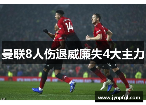 曼联8人伤退威廉失4大主力