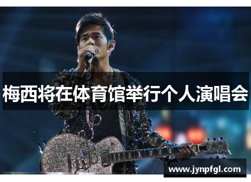 梅西将在体育馆举行个人演唱会