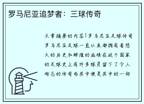 罗马尼亚追梦者：三球传奇