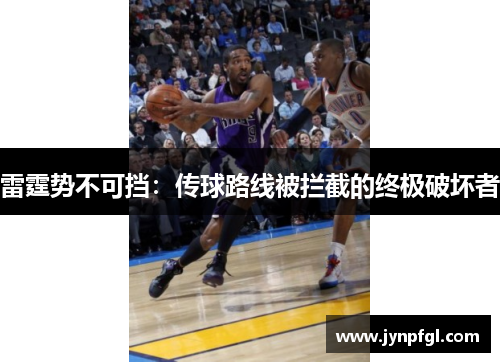 雷霆势不可挡：传球路线被拦截的终极破坏者