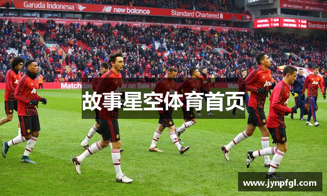 故事星空体育首页